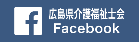 広島県介護福祉士会 Facebook